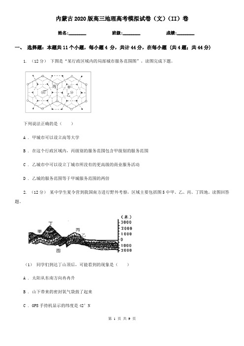 内蒙古2020版高三地理高考模拟试卷(文)(II)卷