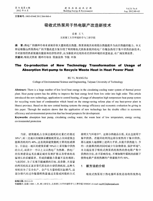 吸收式热泵用于热电联产改造新技术