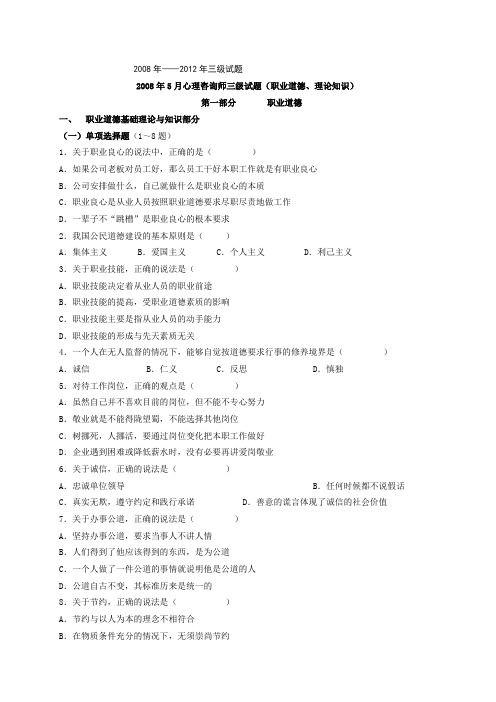 2008年——2012年5月心理咨询师三级真题及答案