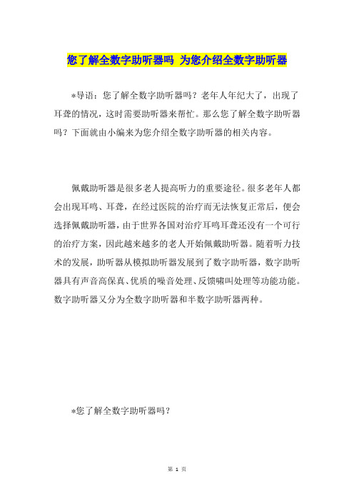 您了解全数字助听器吗 为您介绍全数字助听器