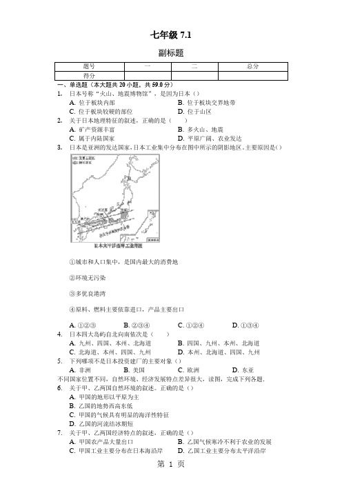 内蒙呼市六中初一地理下学期第七章第一节日本习题