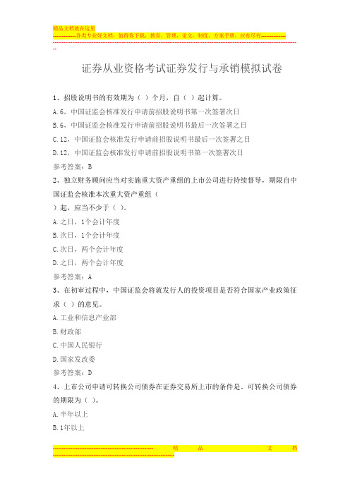 证券从业资格考试证券发行与承销模拟试卷(内含题目答案)