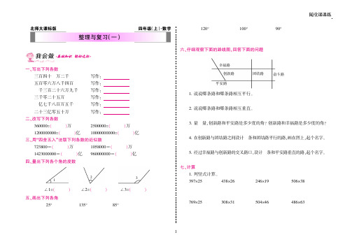 【北师大版】四年级上册数学——整理与复习(一)附答案