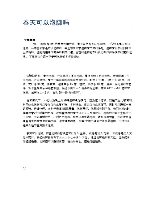 春天可以泡脚吗【健康小知识】