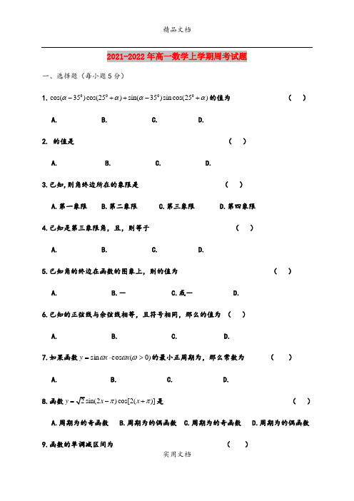 2021-2022年高一数学上学期周考试题