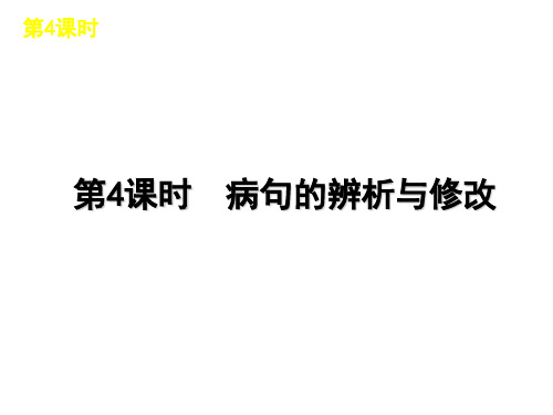 2019年中考语文二轮复习课件4：病句的辨析与修改