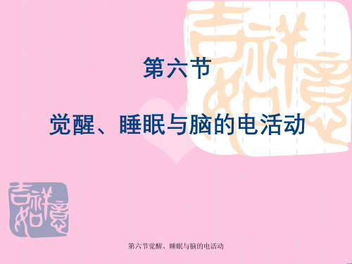 第六节觉醒、睡眠与脑的电活动