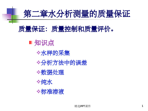 第2章水分析测量的质量保证PPT课件