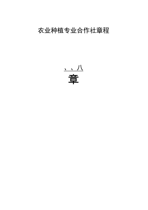 农业种植专业合作社章程专业版