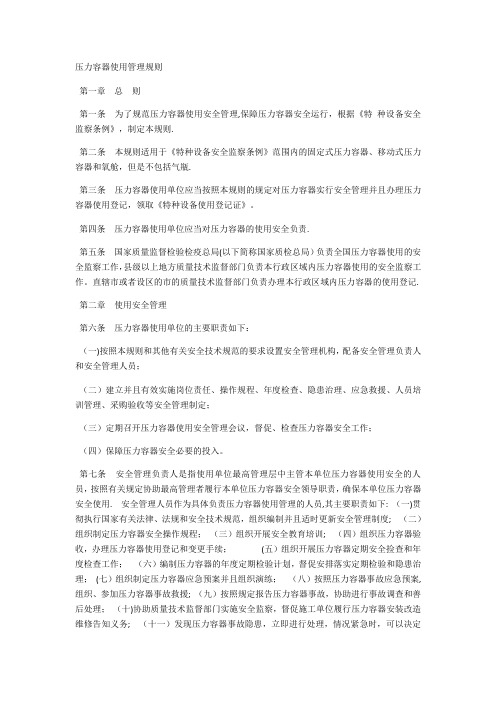 压力容器使用管理规则