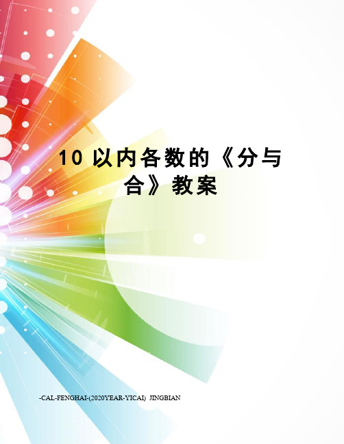 10以内各数的《分与合》教案