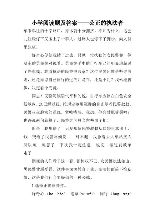 小学阅读题及答案——公正的执法者