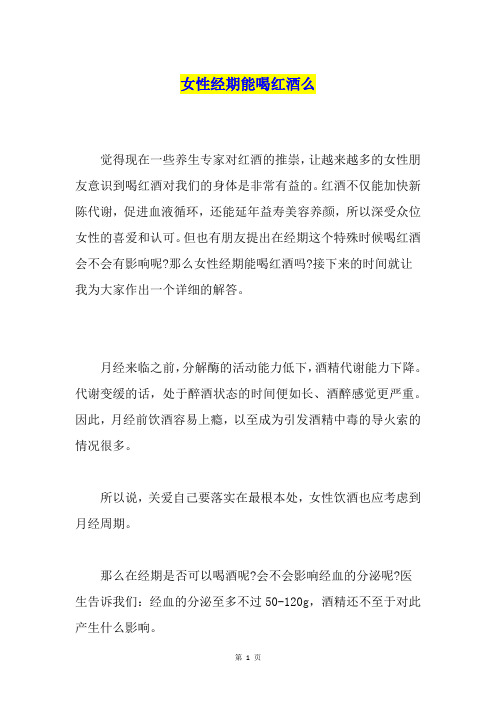 女性经期能喝红酒么