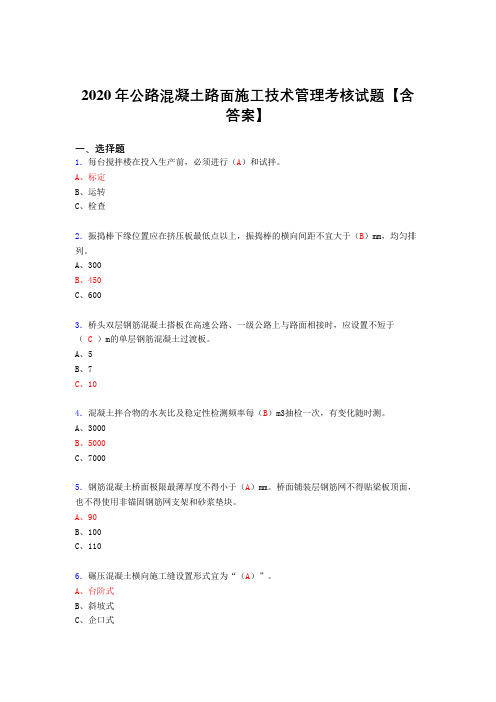 新版精选2020年公路混凝土路面施工技术管理模拟考试复习题库(答案)