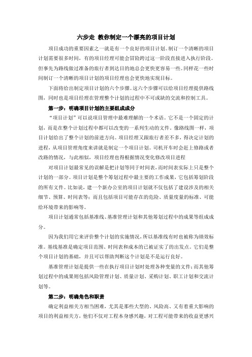 六步走 教你制定一个漂亮的项目计划