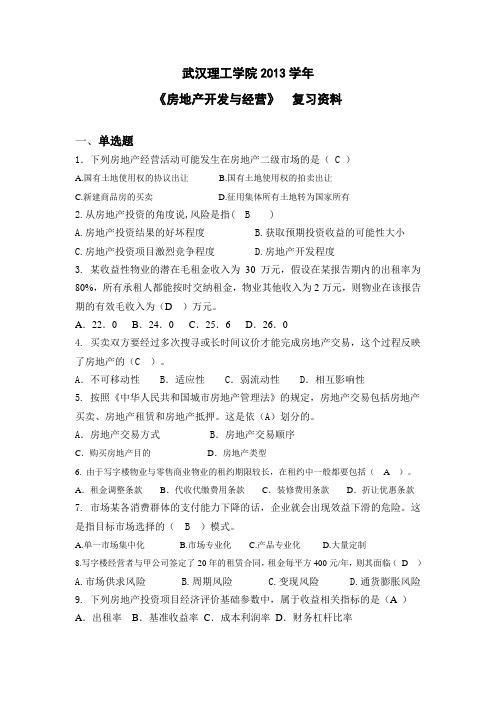 房地产开发与经营复习资料.