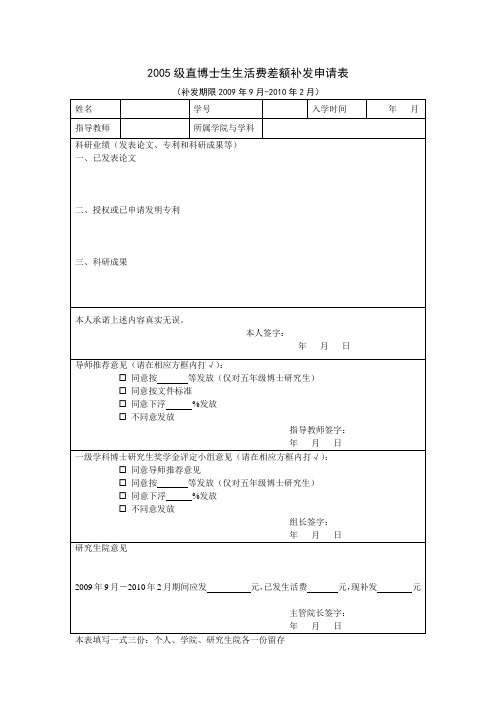 2005级直博士生生活费差额补发申请表