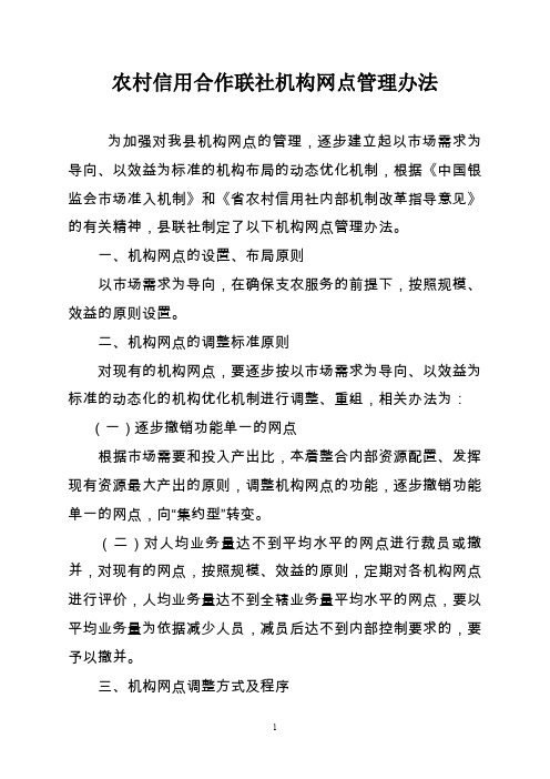 县级农村信用合作联社机构网点管理办法