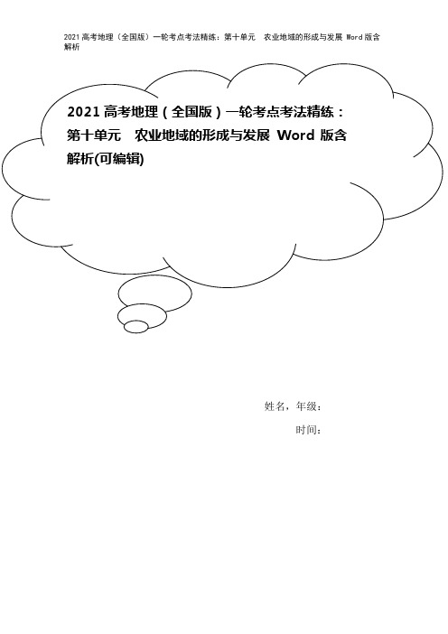 2021高考地理(全国版)一轮考点考法精练：第十单元 农业地域的形成与发展 Word版含解析