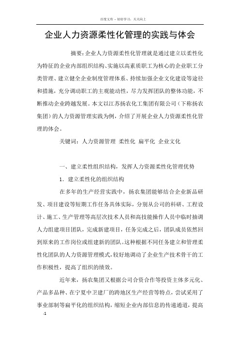 企业人力资源柔性化管理的实践与体会