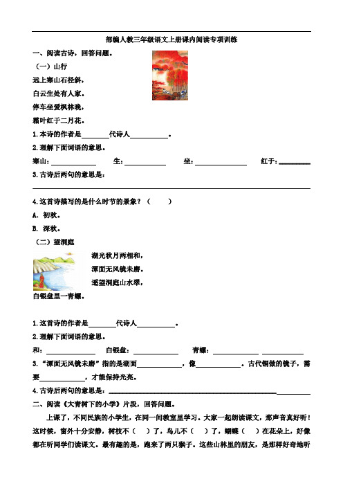 部编人教版2019-2020学年三年级语文第一学期课内外阅读专项复习资料(含答案)