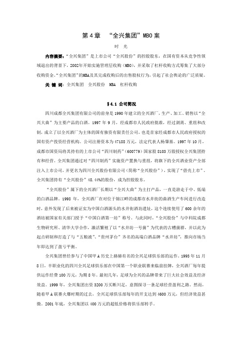 第4章  全兴集团MBO案