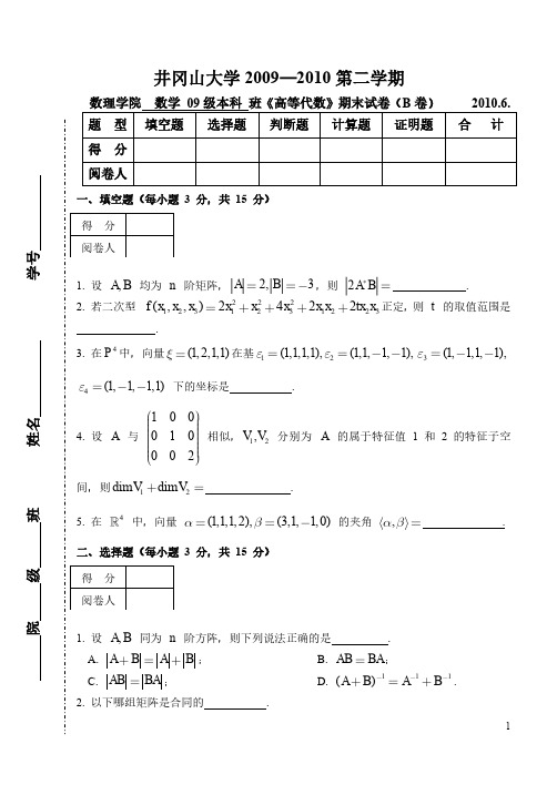 高等代数09级数学本科《高等代数2》(B)