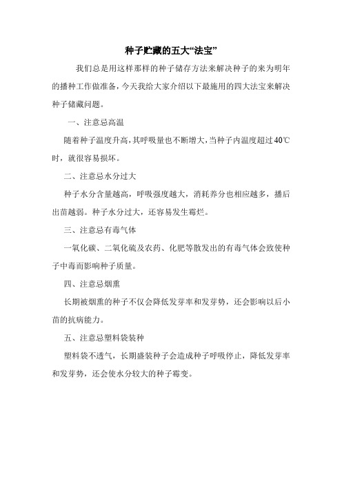 种子贮藏的五大“法宝”.doc