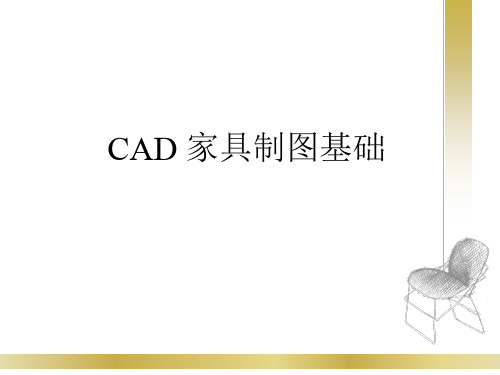 CAD家具制图基础.ppt
