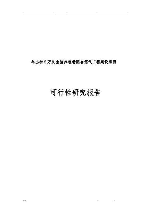 年出栏5万头生猪养殖场配套沼气工程建设项目可行性方案研究报告
