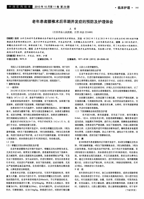 老年患者腰椎术后早期并发症的预防及护理体会