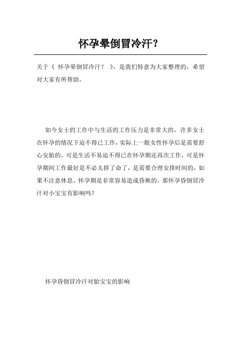 怀孕晕倒冒冷汗？
