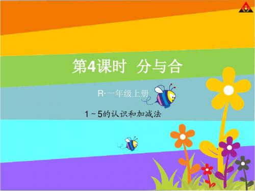 人教版小学数学上册《分与合》课件