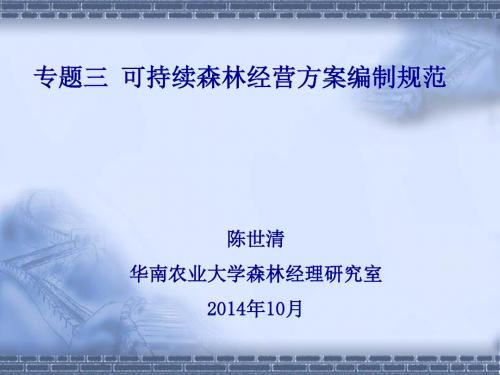 03可持续森林经营方案编制规范