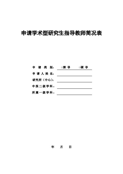 申请学术型研究生指导教师简况表