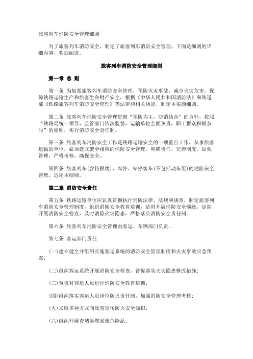 旅客列车消防安全管理细则