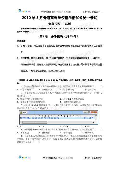 2010年3月普通高等学校招生浙江省统一考试信息技术试题