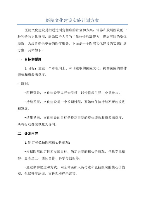 医院文化建设实施计划方案