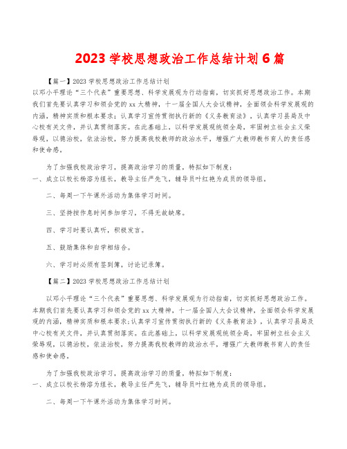 2023学校思想政治工作计划6篇