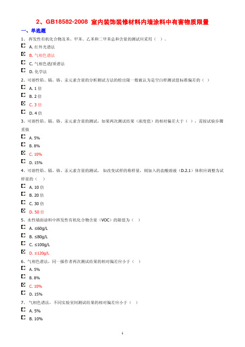 GB18582-2008 室内装饰装修材料内墙涂料中有害物质限量测试题