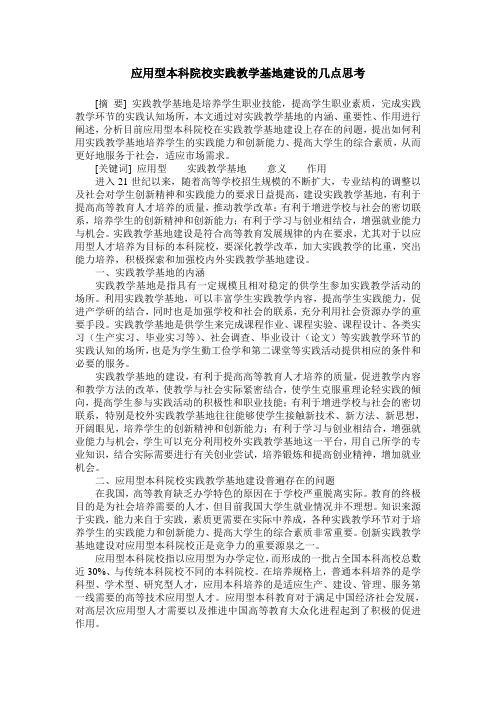 应用型本科院校实践教学基地建设的几点思考