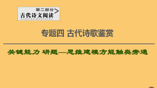 通用版2021新高考语文一轮复习第2部分专题4古代诗歌鉴赏第3讲鉴赏古代诗歌语言课件