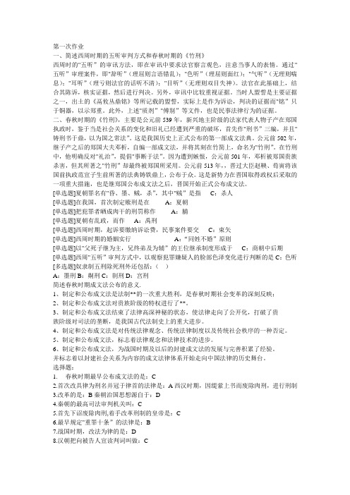 中国法制史答案……+1---5全部答案