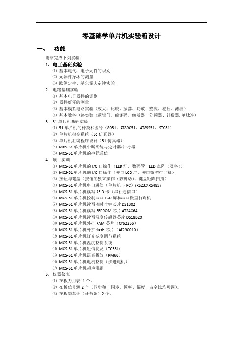 零基础学单片机实验箱设计剖析