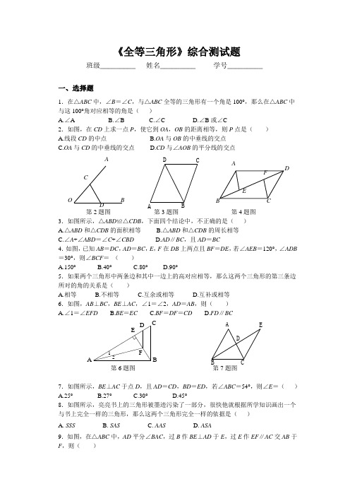 《全等三角形》综合测试题(1)