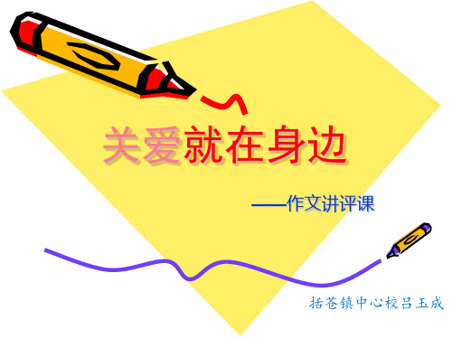 【最新】课件-作文讲评,关爱PPT