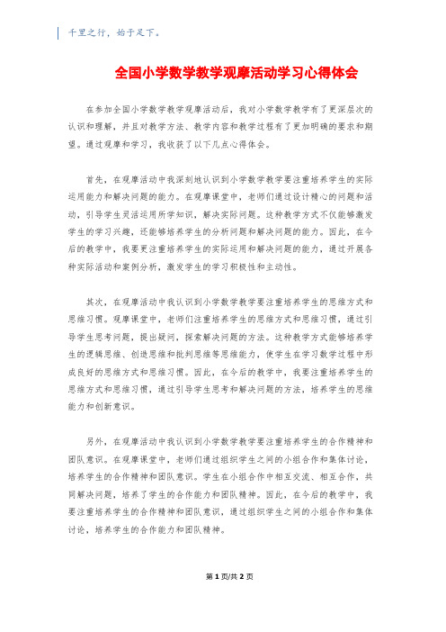 全国小学数学教学观摩活动学习心得体会