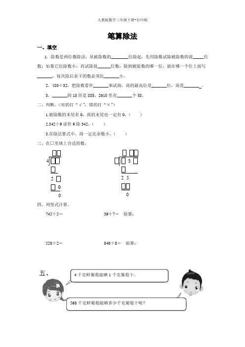 【快乐课堂】《笔算除法》课课练(含答案)
