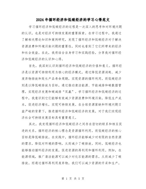 2024年循环经济和低碳经济的学习心得范文(2篇)