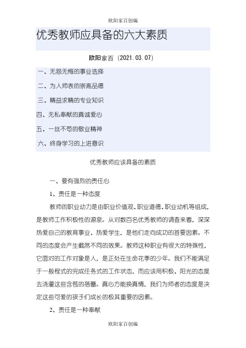 优秀教师应具备的六大素质之欧阳家百创编